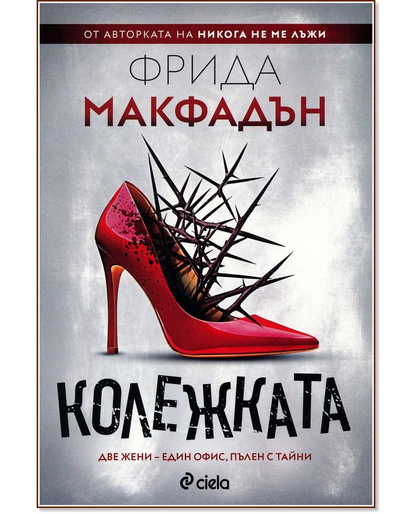 Корица на „Колежката" — Фрида Макфадън