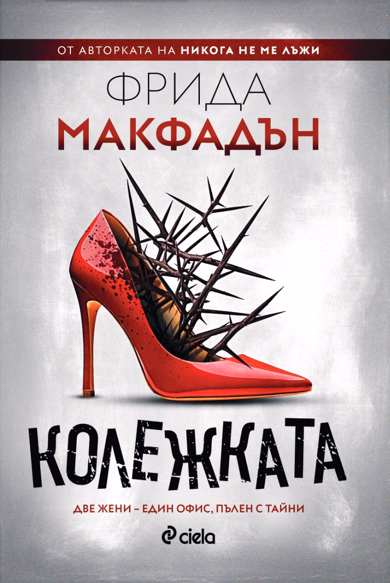 Корица на „Колежката" — Фрида Макфадън