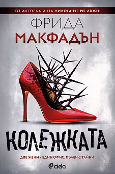 Корица на „Колежката"