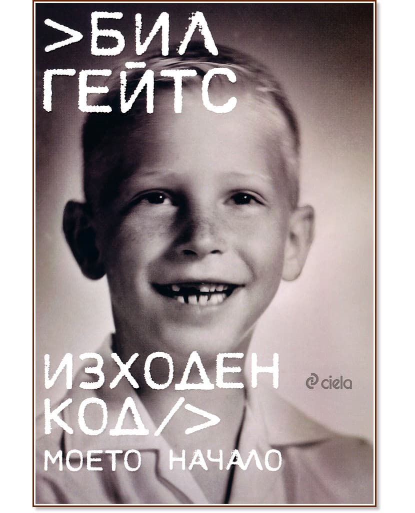 Корица на „Изходен код. Моето начало : Автобиография" — Бил Гейтс