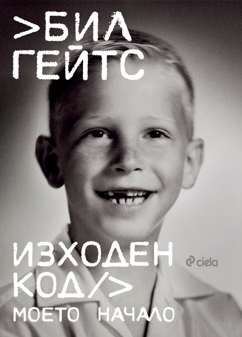 Корица на „Изходен код. Моето начало : Автобиография" — Бил Гейтс