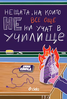 Корица на „Нещата, на които все още не ни учат в училище"