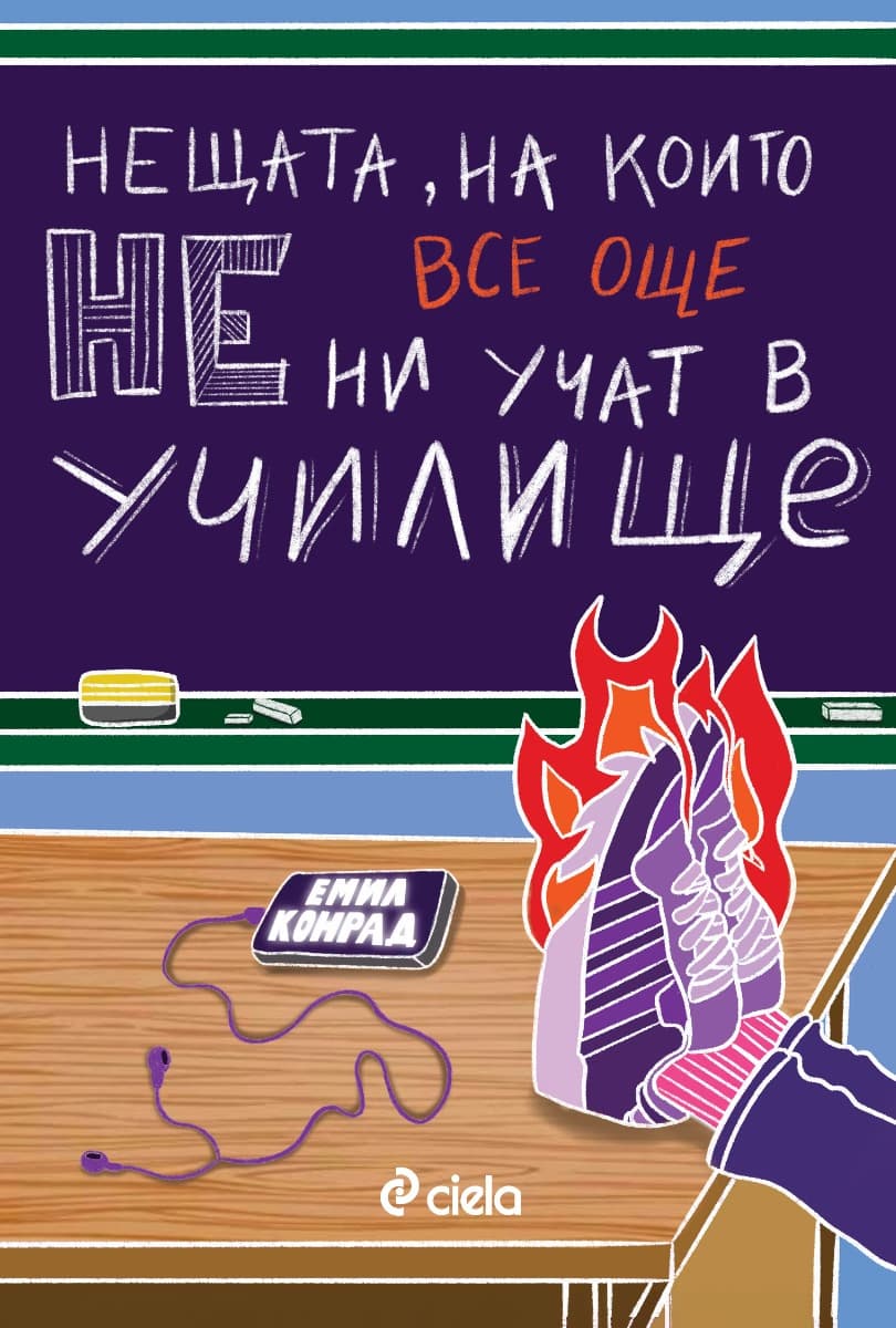 Корица на „Нещата, на които все още не ни учат в училище" — Емил Конрад