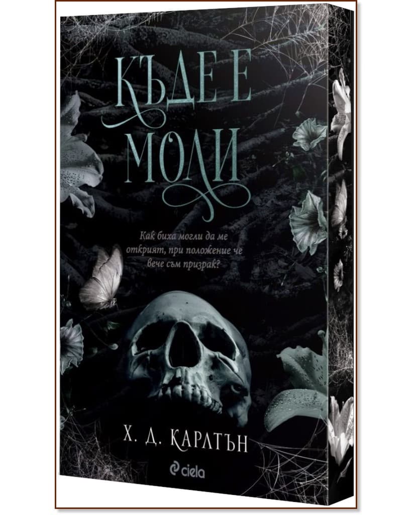 Корица на „Къде е Моли" — Х. Д. Карлтън