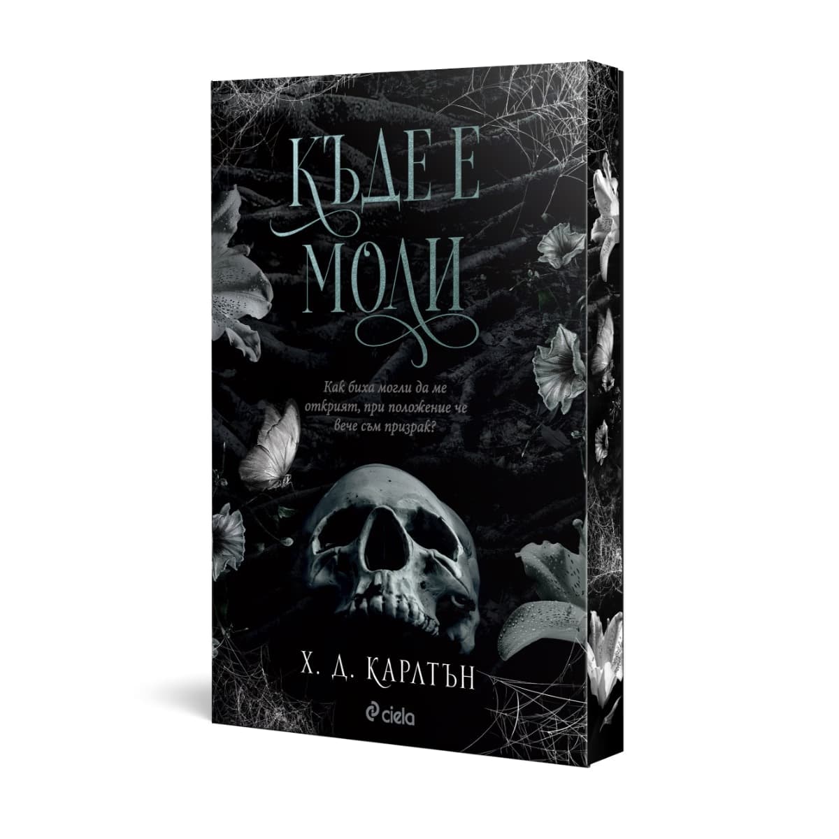 Корица на „Къде е Моли" — Х. Д. Карлтън