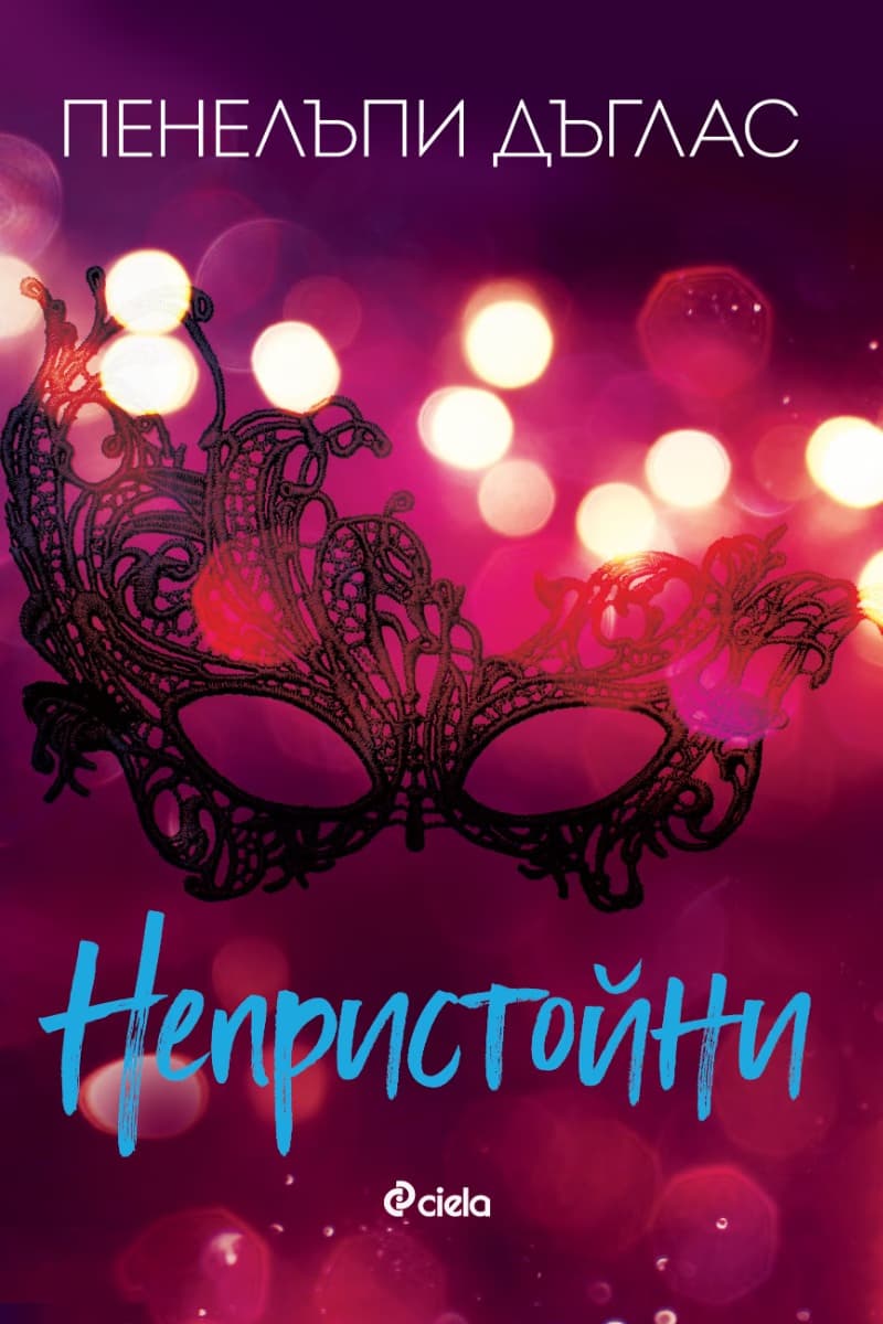 Корица на „Непристойни" — Пенелъпи Дъглас