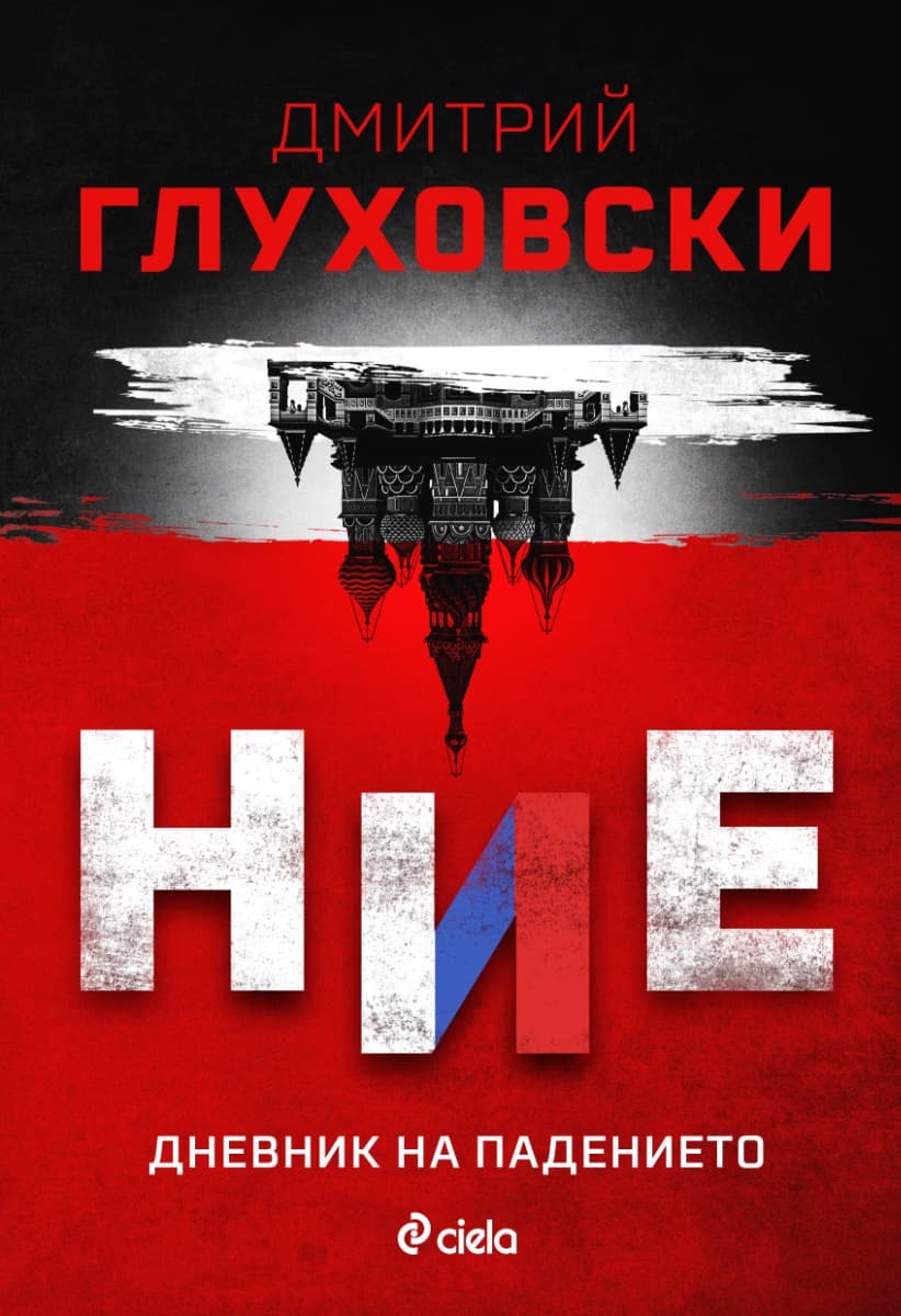 Корица на „Ние. Дневник на падението" — Дмитрий Глуховски