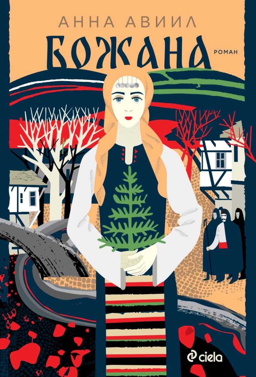 Корица на „Божана" — Анна Авиил