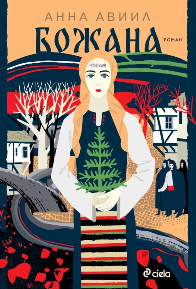 Корица на „Божана" — Анна Авиил