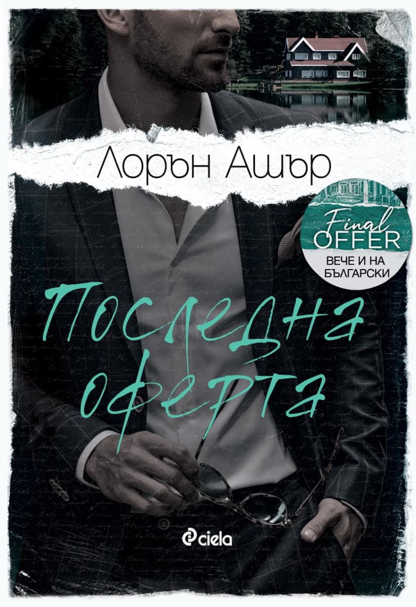 Корица на „Последна оферта" — Лорън Ашър