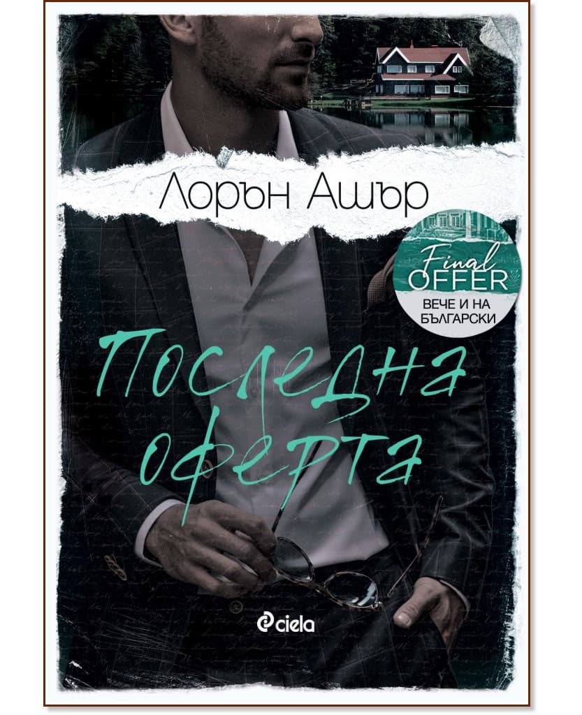 Корица на „Последна оферта" — Лорън Ашър