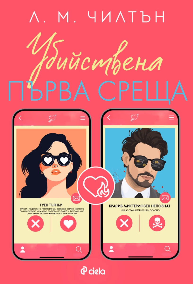 Корица на „Убийствена първа среща"