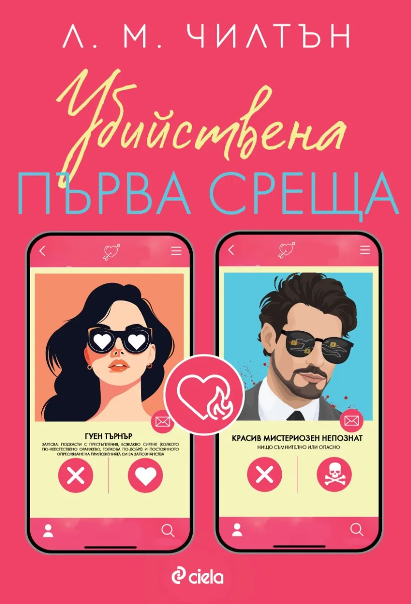 Корица на „Убийствена първа среща" — Л. М. Чилтън