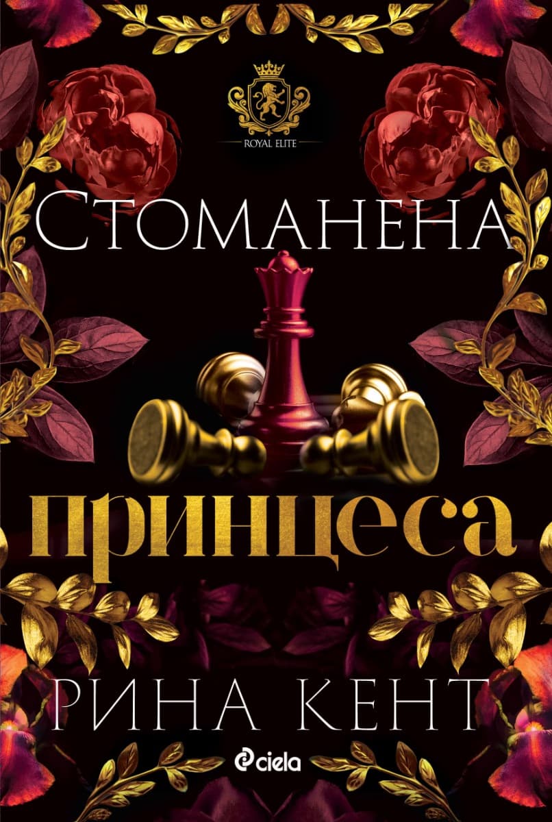 Корица на „Стоманена принцеса" — Рина Кент