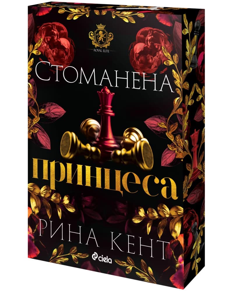 Корица на „Стоманена принцеса" — Рина Кент