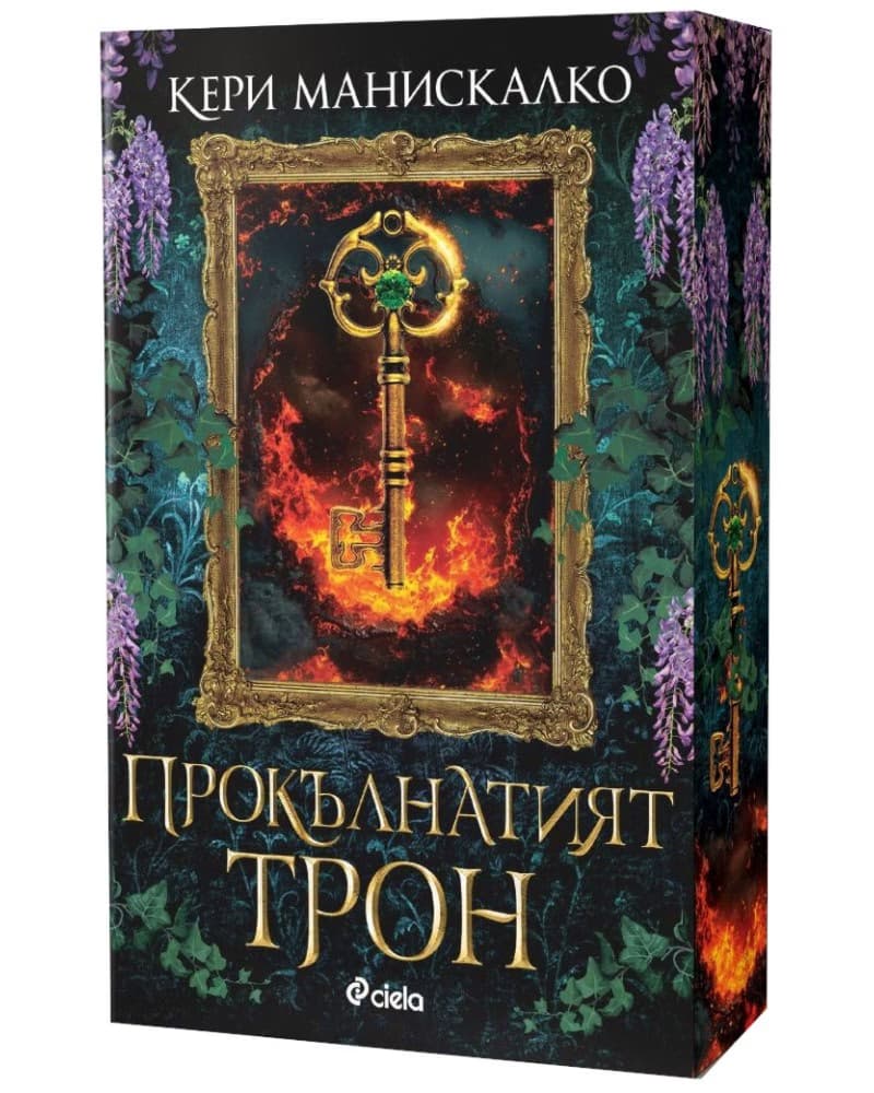 Корица на „Прокълнатият трон" — Кери Манискалко