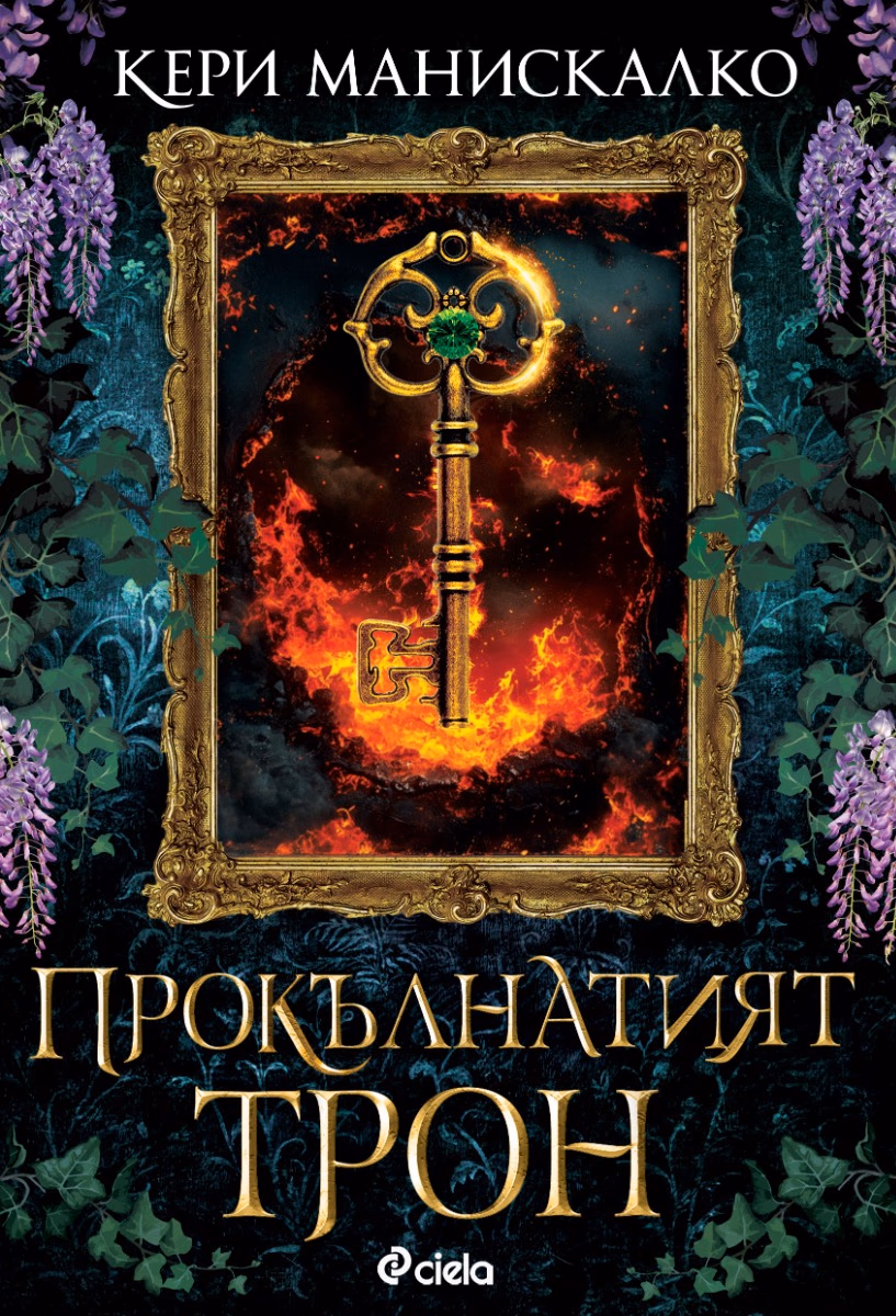 Корица на „Прокълнатият трон" — Кери Манискалко
