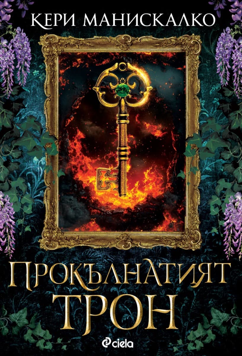 Корица на „Прокълнатият трон" — Кери Манискалко