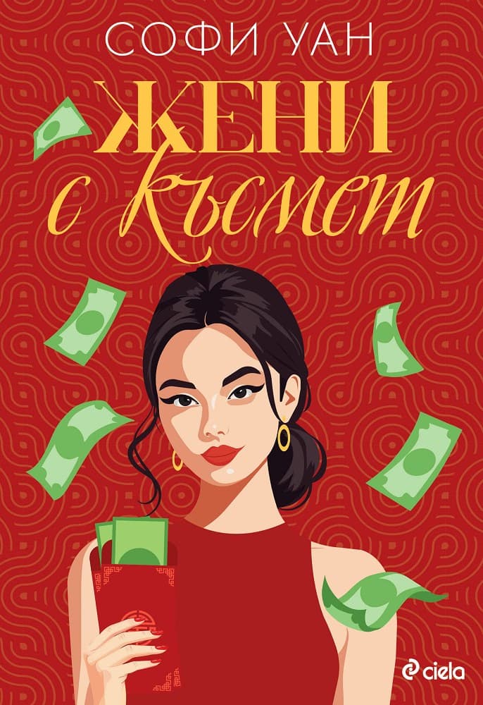 Корица на „Жени с късмет" — Софи Уан