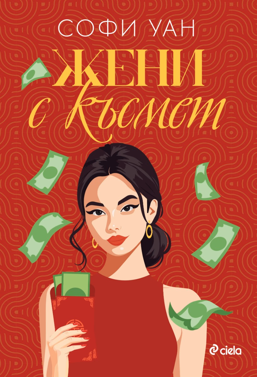 Корица на „Жени с късмет" — Софи Уан