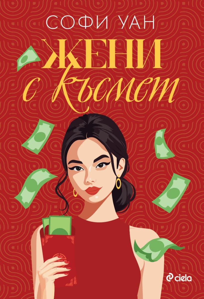 Корица на „Жени с късмет" — Софи Уан