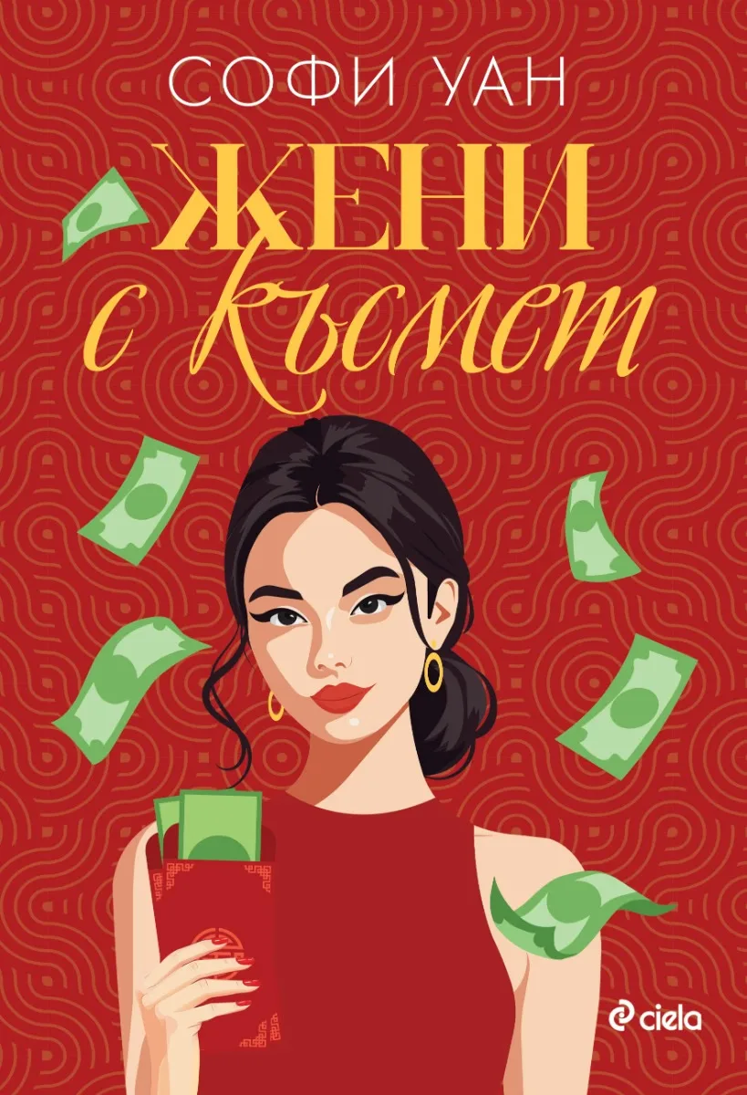 Корица на „Жени с късмет“, Софи Уан