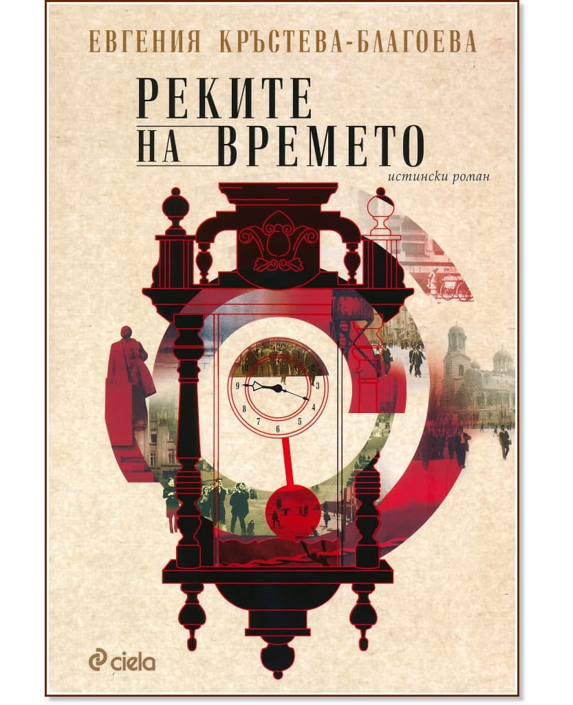 Корица на „Реките на времето" — Евгения Кръстева-Благоева