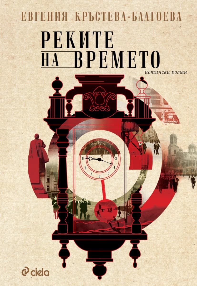 Корица на „Реките на времето" — Евгения Кръстева-Благоева