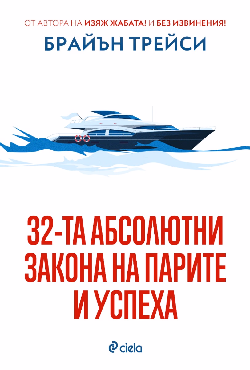 Корица на „32-та абсолютни закона на парите и успеха" — Брайън Трейси