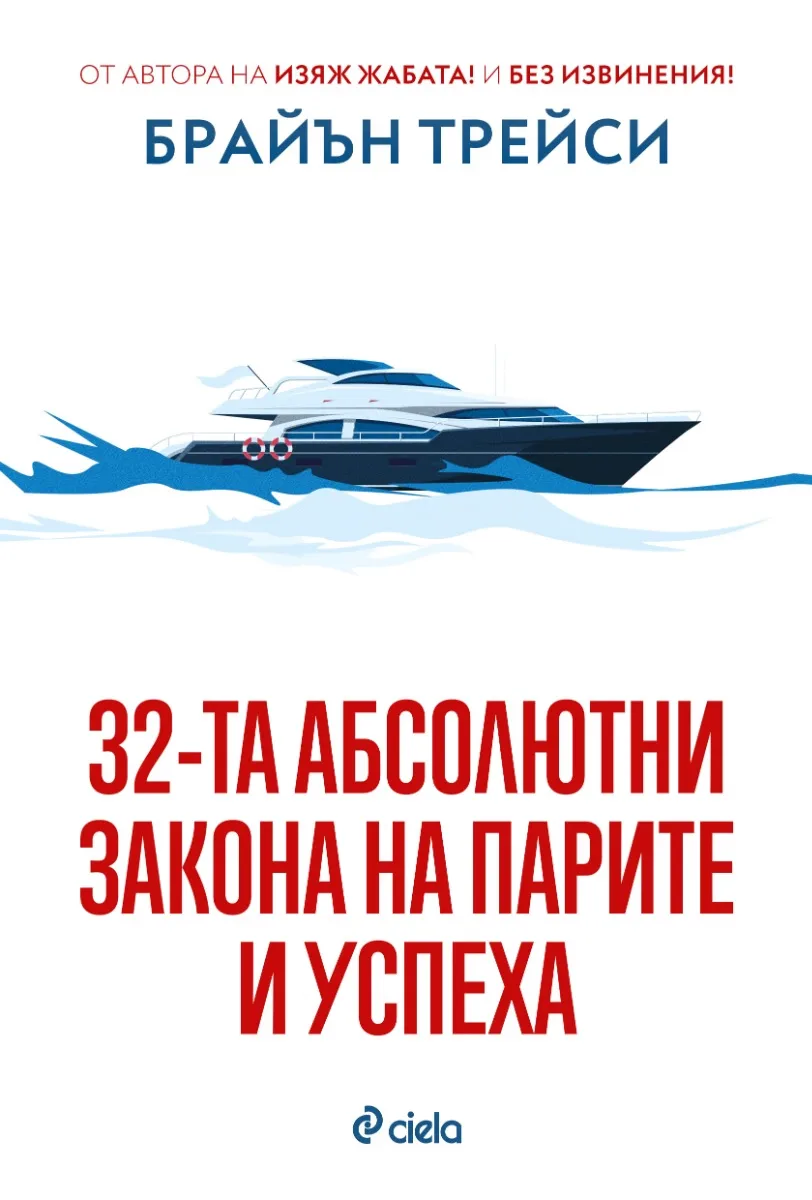 Корица на „32-та абсолютни закона на парите и успеха" — Брайън Трейси