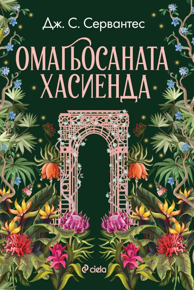 Корица на „Омагьосаната хасиенда“, Дж. С. Сервантес