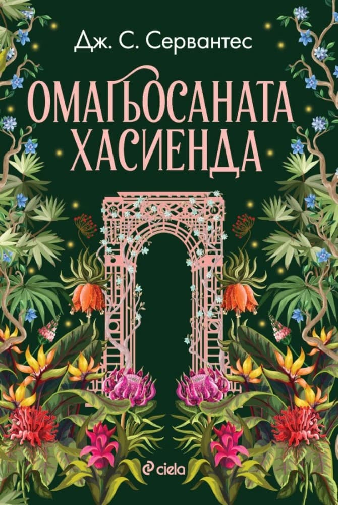 Корица на „Омагьосаната хасиенда" — Дж. С. Сервантес