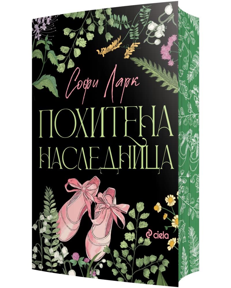 Корица на „Похитена наследница" — Софи Ларк