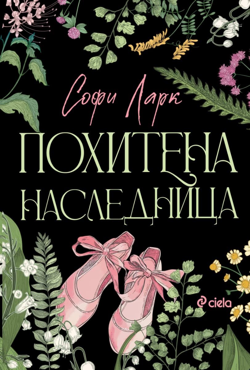 Корица на „Похитена наследница" — Софи Ларк