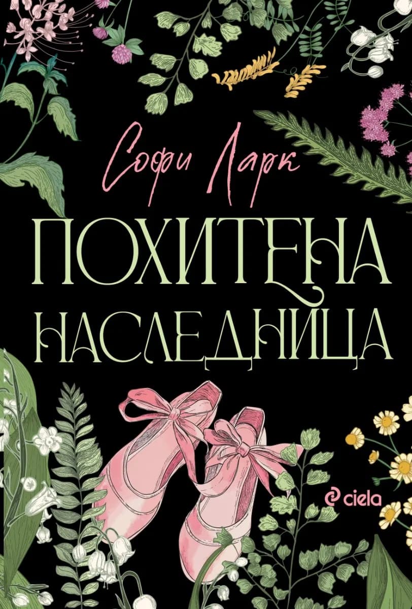 Корица на „Похитена наследница" — Софи Ларк