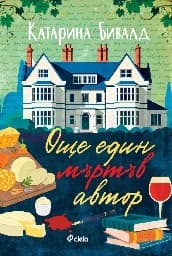 Корица на „Още един мъртъв автор"