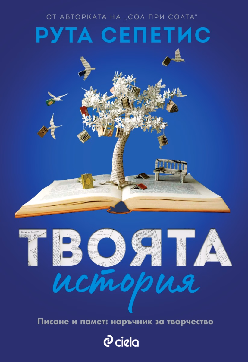 Корица на „Твоята история" — Рута Сепетис