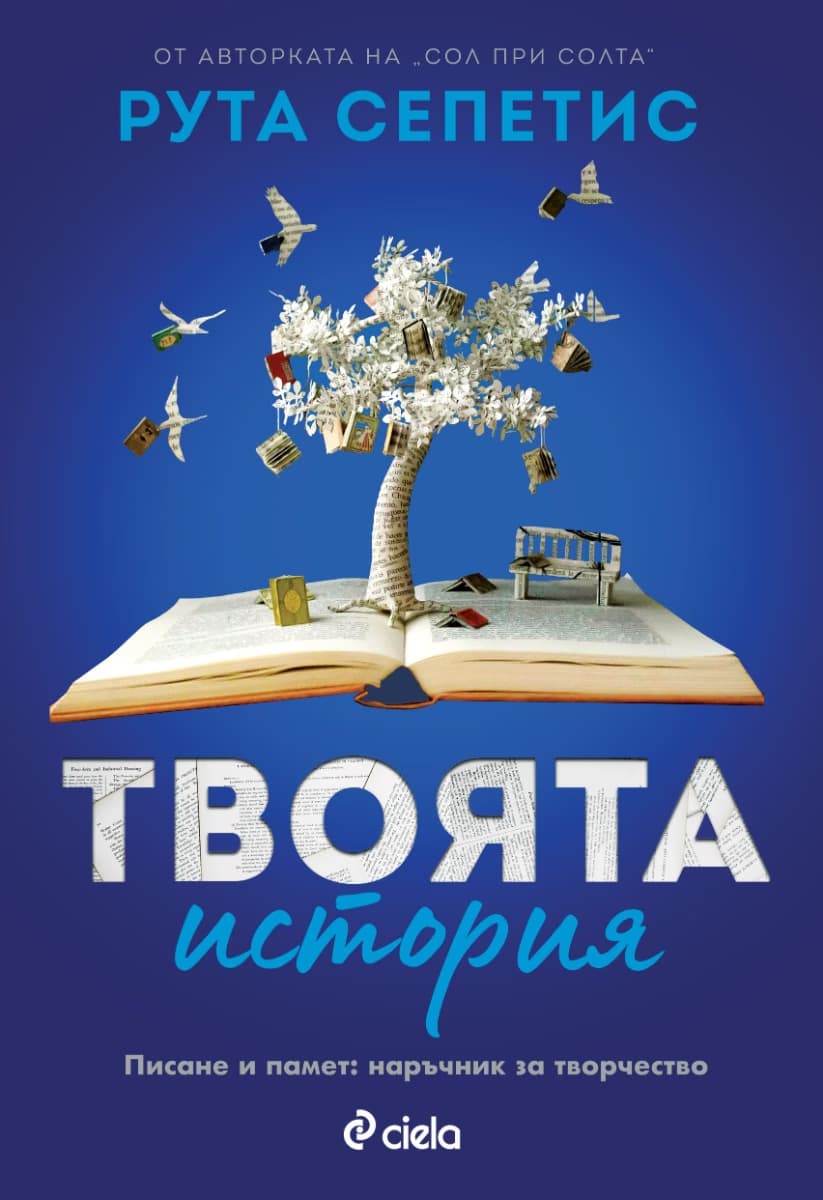Корица на „Твоята история" — Рута Сепетис