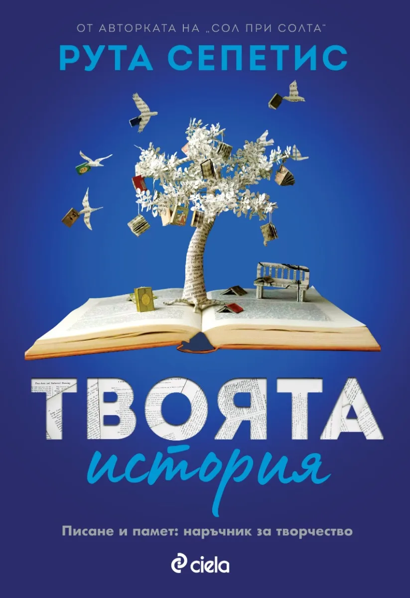Корица на „Твоята история" — Рута Сепетис