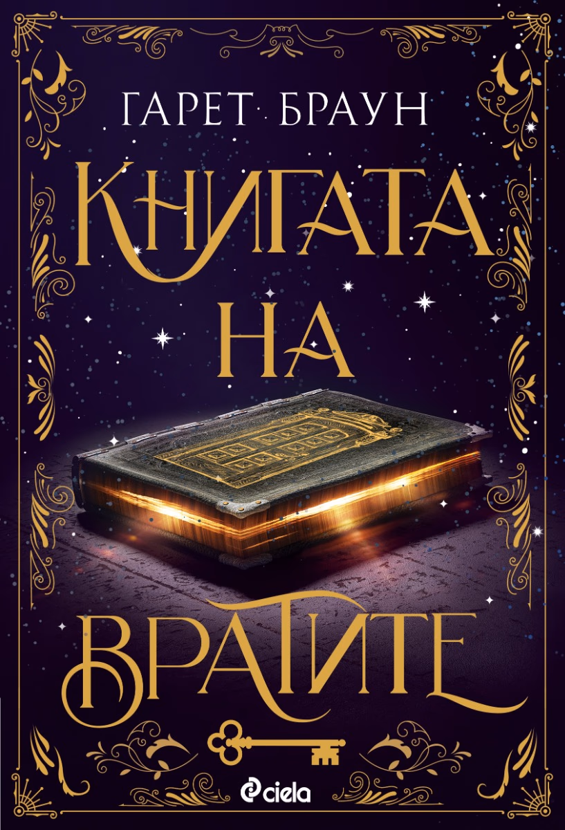 Корица на „Книгата на вратите" — Гарет Браун