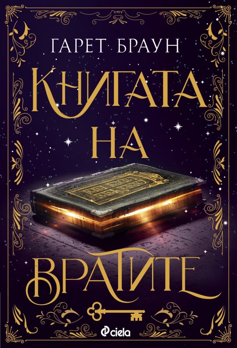 Корица на „Книгата на вратите" — Гарет Браун