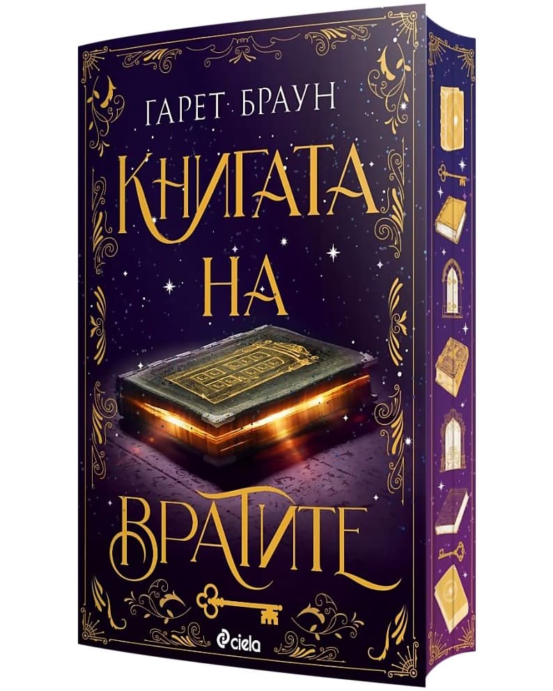 Корица на „Книгата на вратите" — Гарет Браун