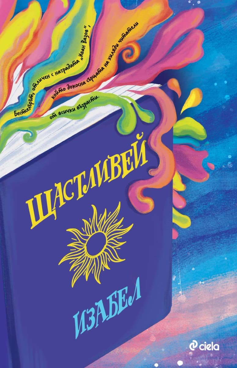 Корица на „Изабел Овчарова. Щастливей : Автобиография"