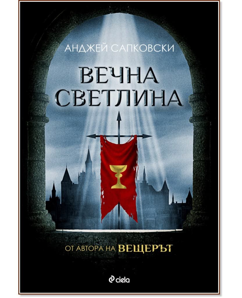 Корица на „Вечна светлина" — Анджей Сапковски