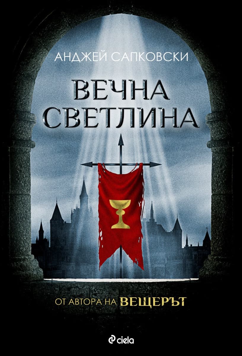 Корица на „Вечна светлина" — Анджей Сапковски