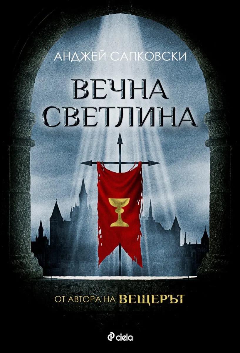 Корица на „Вечна светлина" — Анджей Сапковски