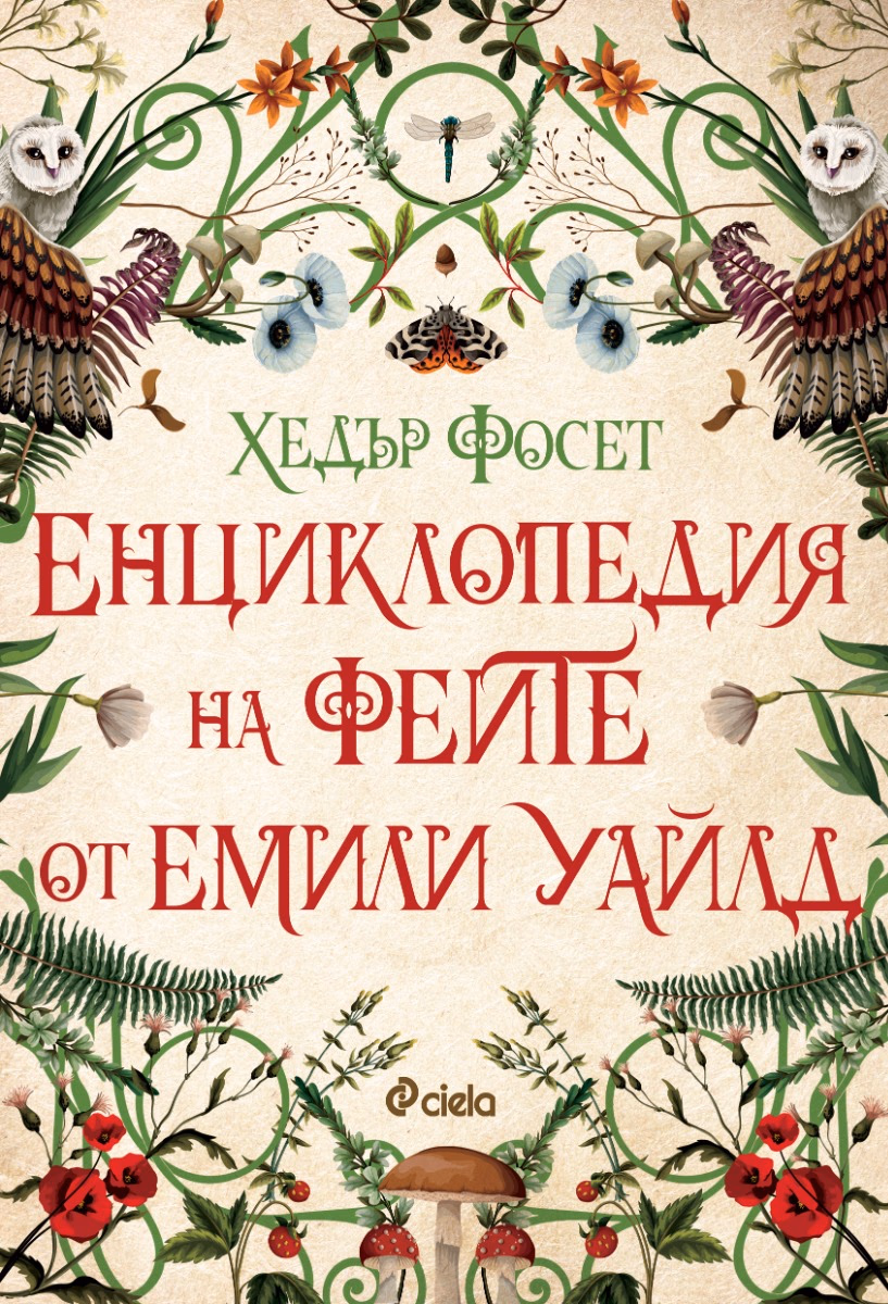Корица на „Енциклопедия на феите от Емили Уайлд" — Хедър Фосет