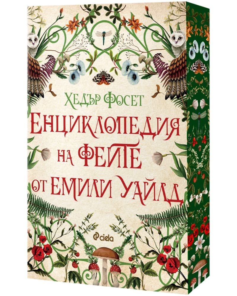 Корица на „Енциклопедия на феите от Емили Уайлд" — Хедър Фосет
