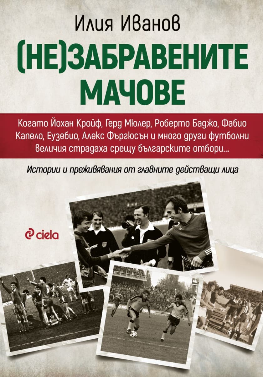 Корица на „(Не)забравените мачове" — Илия Иванов