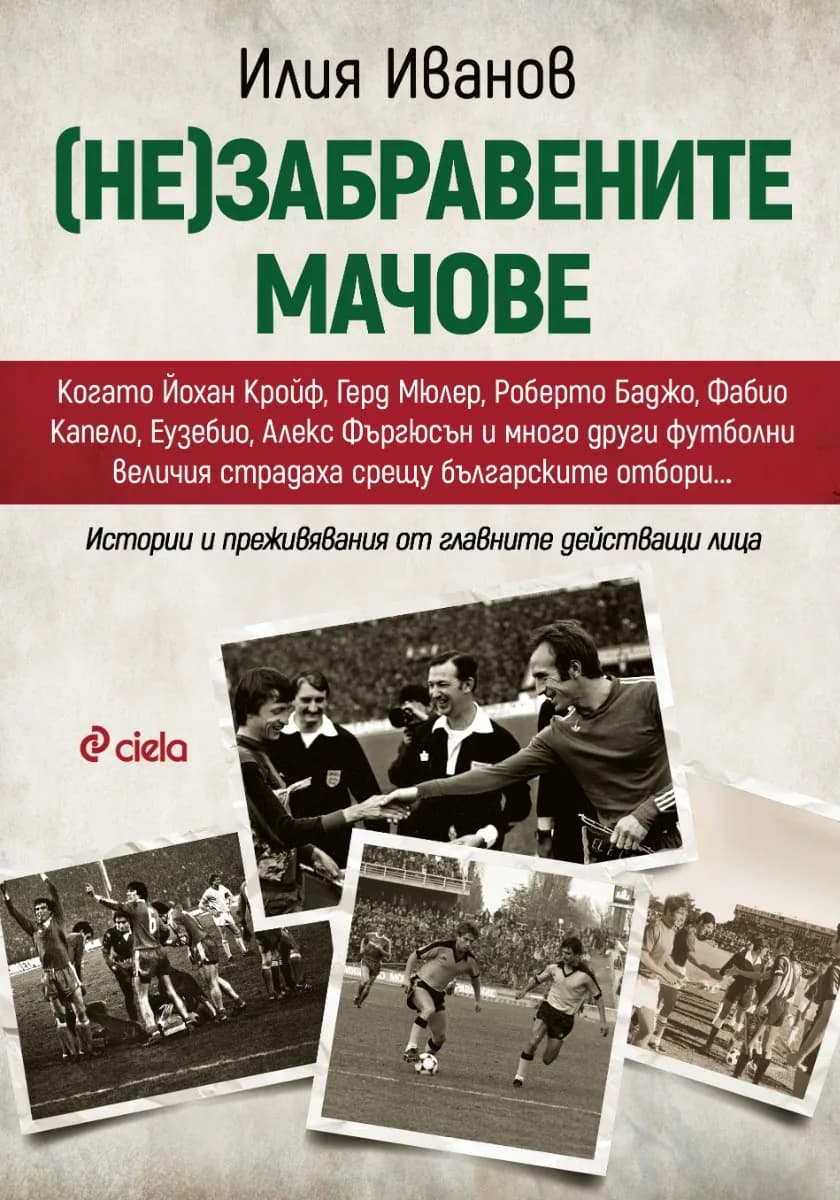 Корица на „(Не)забравените мачове“, Илия Иванов